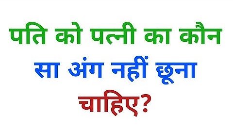पति को पत्नी का कौन सा अंग नहीं छूना चाहिए? #gk #ias