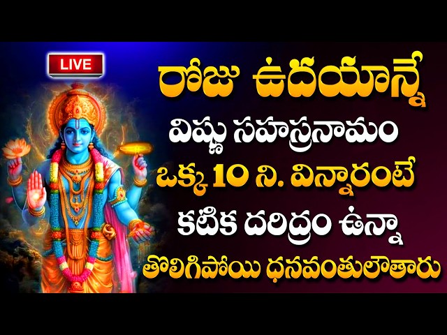 LIVE : Vishnu Sahasranamam Stotram | Today Special Lord Vishnu Bhakti Songs | ‪#sumantv