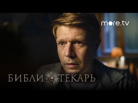 Библиотекарь | Трейлер 2 | Все идет по плану (2023) more originals