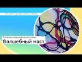 Нейрографическая техника "Волшебный мост"