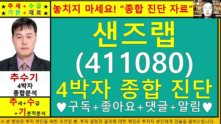 샌즈랩(411080)종목진단및향후주가전망 추수기(추수)전문가