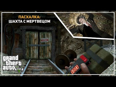 GTA 5 - ШАХТА С МЕРТВЕЦОМ (Пасхалка) [Easter Eggs]