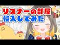 【リスナールームツアー】片付けられない仲間を探すぞおおおお!【vtuberしののめにこ】