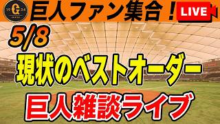 【巨人ファン集合】緊急ミーティング実施！貯金が無くなった巨人だがポジ要素はある！赤星リリーフ？など雑談　読売ジャイアンツ