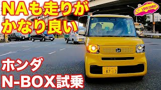 ホンダ N-BOX はターボなくても不満なし！ベーシックモデルをラブカーズtv 河口まなぶが公道初試乗