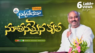 Hosanna 2024 John Wesley anna New Song - నూతనమైన కృప   Noothanamainakrupa | Nityatejuda - Vol.34