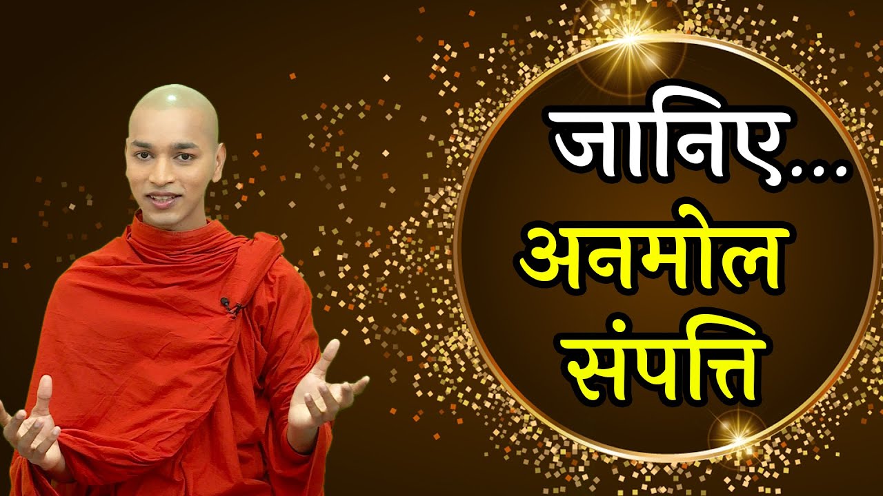 Buddha Rashmi - 17 | जानिए... इस जीवन का अनमोल संपत्ति | Bhante Nirodh