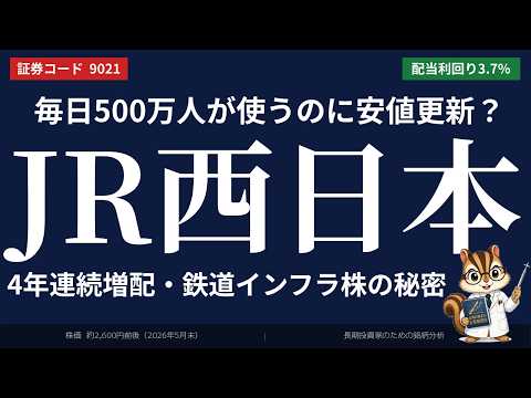 【4年連続増配・配当利回り約3.7%】JR西日本｜年初来安値の今が買い時？「関西最強鉄道インフラ」の秘密