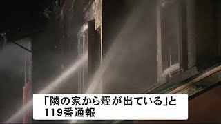 「隣りの家から煙が」住宅が全焼…焼け跡から女性遺体 71歳住人と連絡取れず (21/04/08 06:30)