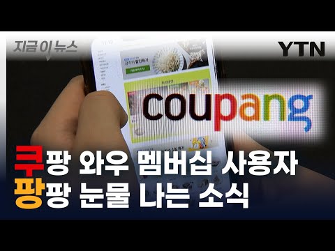월 4,990원 → 7,890원...쿠팡 와우 멤버십 대폭 인상 [지금이뉴스]  / YTN