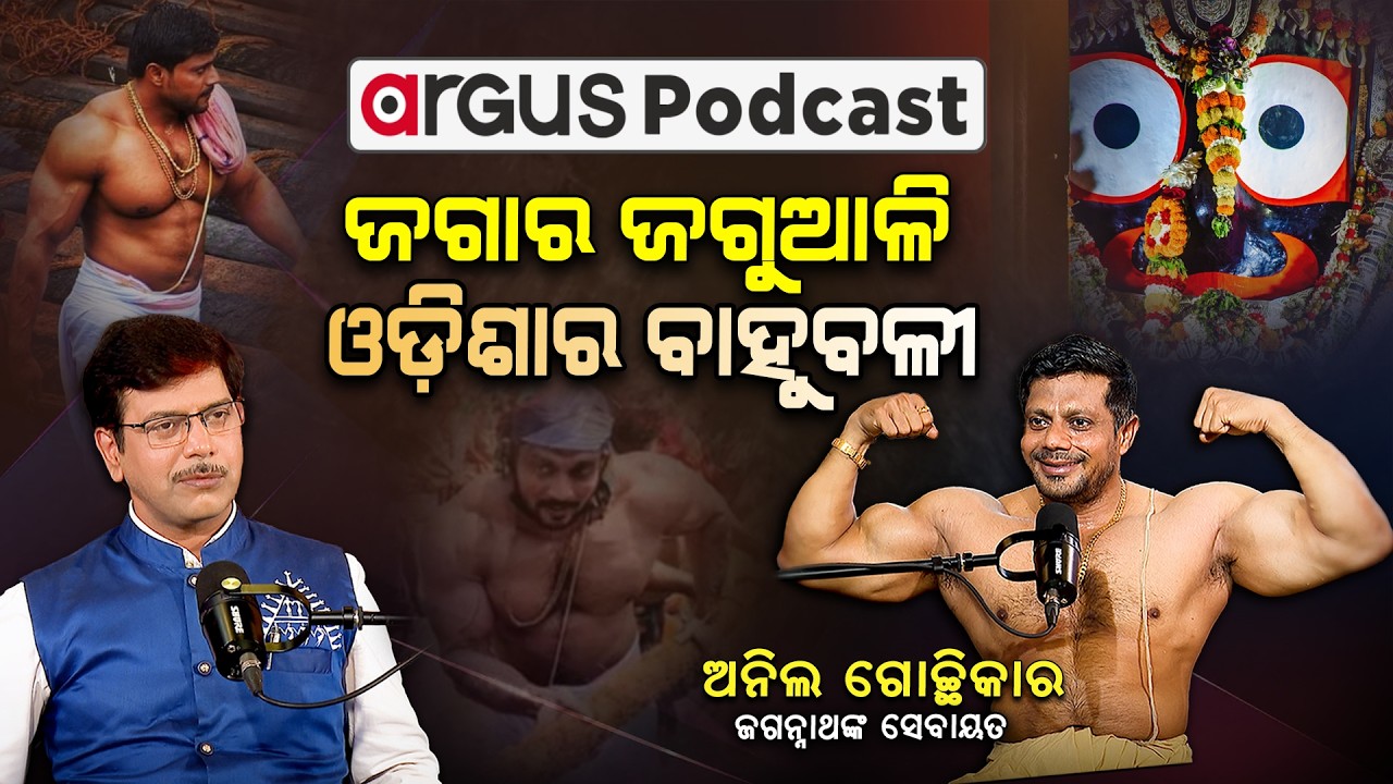 ବାହୁବଳୀ ଜଗୁଆଳି | Exclusive Podcast With Anil Gochikar | Bahubali Sevayat | Argus News