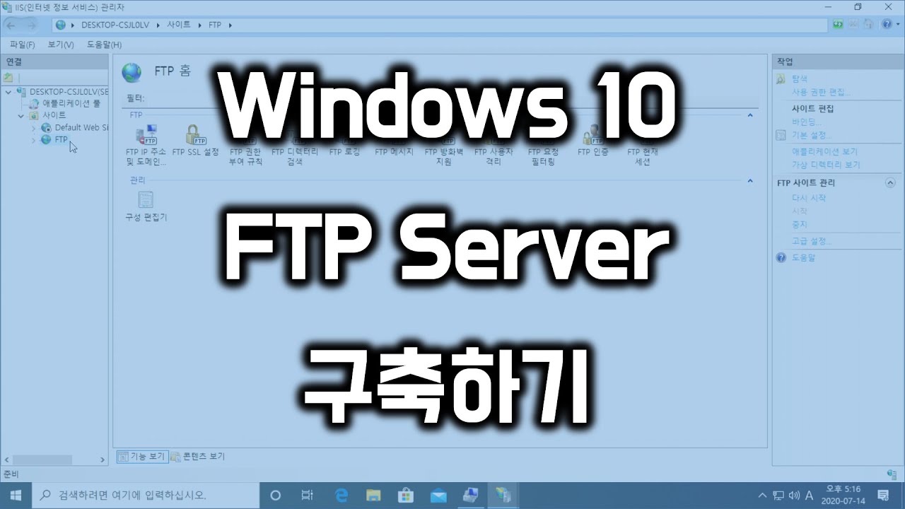  Update New  윈도우 10 FTP 서버 구축하기