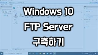 윈도우 10 FTP 서버 구축하기 screenshot 3