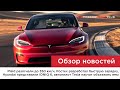 06.07.22 / Plaid - 350 км/ч, зарядка от Ростеха, Hyundai IONIQ 6, автопилот Tesla объезжает ямы