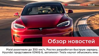 06.07.22 / Plaid - 350 км/ч, зарядка от Ростеха, Hyundai IONIQ 6, автопилот Tesla объезжает ямы