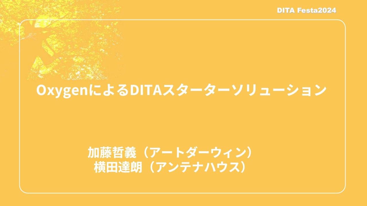 OxygenによるDITAスターターソリューション【DITA Festa2024】(2024.03.06) - YouTube