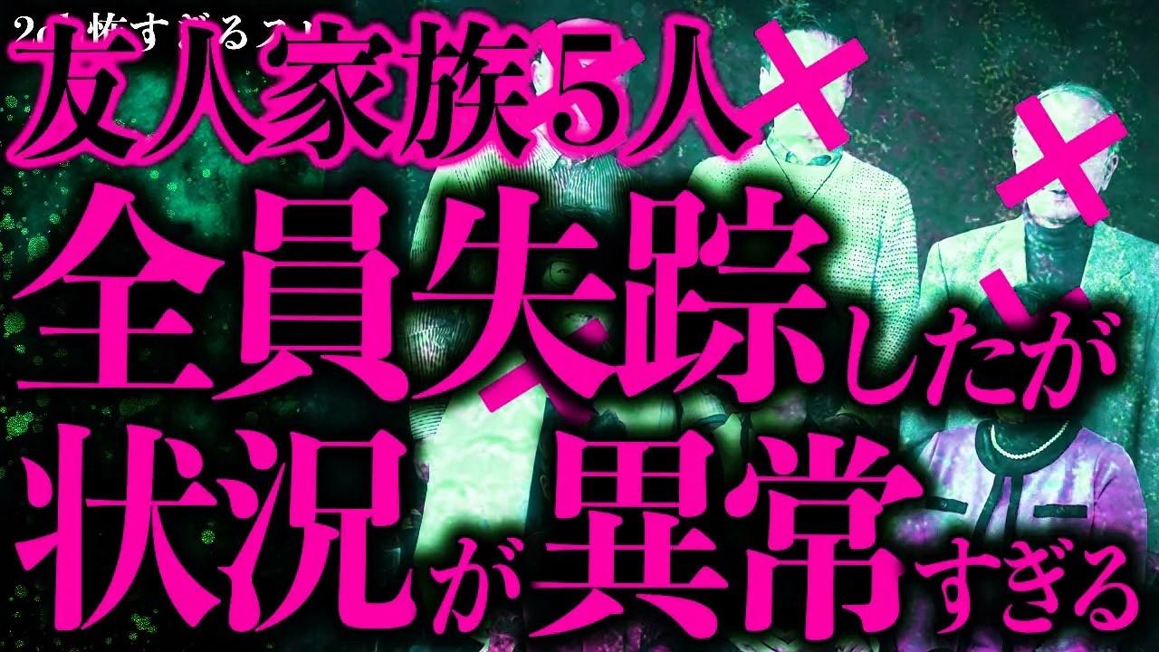 【マジで怖い話まとめ21】友人家族5人が突如失踪→自宅に行ってみたら恐ろしいことがわかった…【2ch怖いスレ】【ゆっくり解説】
