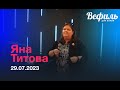 Служение с Яной Титовой 29 07 2023