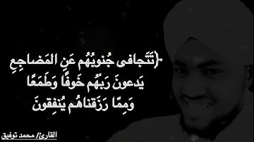 القارئ محمد توفيق آيات من سورة السجدة (تتجافي جنوبهم عن المضاجع يدعون ربهم خوفا وطمعا....)