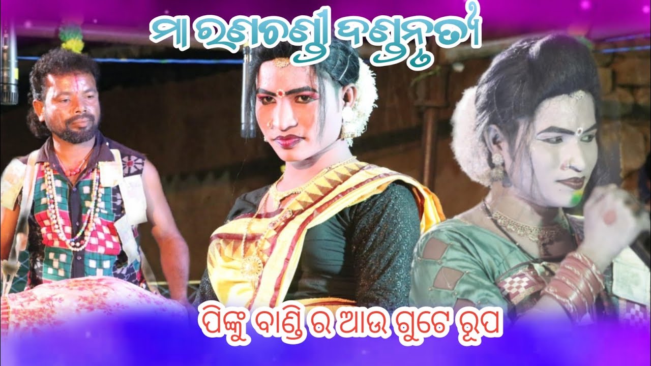 Ma ranachandi dandanrutya//Pinku bandi dandanrutya 