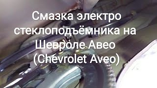 Смазка электростеклоподъёмника на Шевроле Авео (Chevrolet Aveo)
