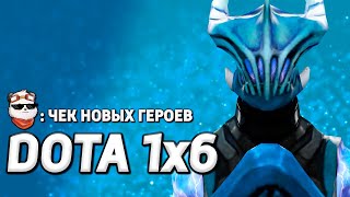 СТРИМ 🔴 ОДИН ПРОТИВ ВСЕХ / DOTA 1x6 / Дота 2