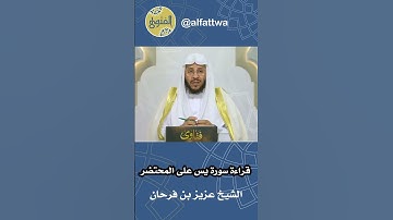 قراءة سورة يس على المحتضر | الشيخ عزيز بن فرحان