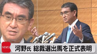 河野行革担当大臣が出馬表明　原発、ワクチン、デジタル化…政策発表（2021年9月10日）