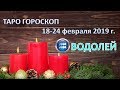 ❄Таро Прогноз с 18 по 24 ФЕВРАЛЯ 2019 г.  ♒ВОДОЛЕЙ♒