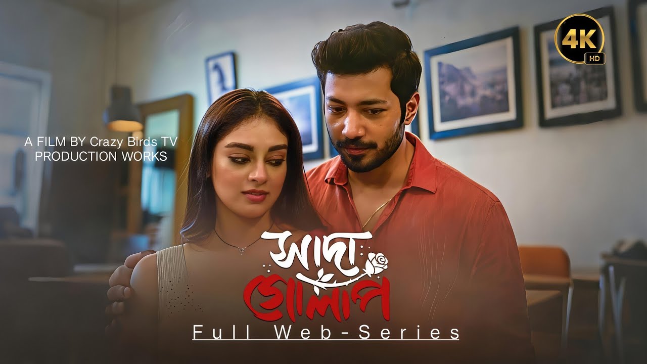 Sada Golape (সাদাঁ গোলাপ) Full Series l Crazy Birds TV
