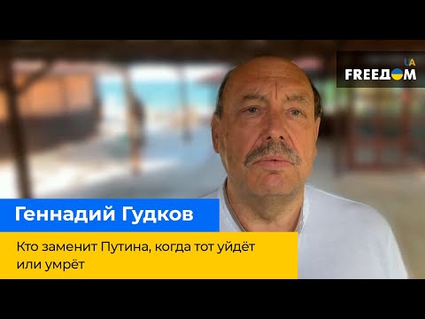 ГЕННАДІЙ ГУДКОВ: Хто