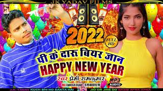 2022 - पी के दारू बियर जान Happy New Yera - Pi Ke Daru Biyar Jaan Happy New Yera - Premi Ramkumar