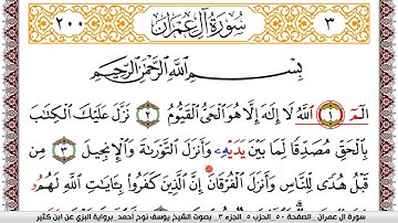 سورة آل عمران مكتوبة يوسف نوح احمد برواية البزي عن ابن كثير