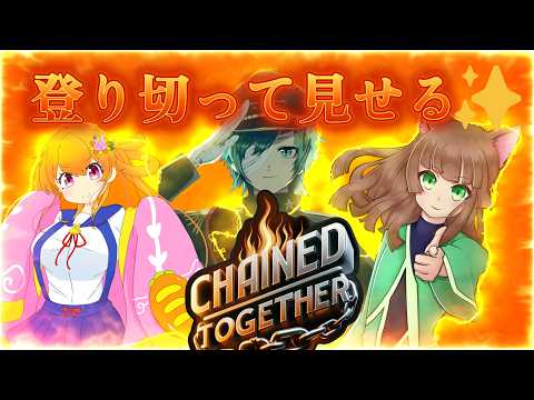 【Chained Together】絶対に手を離すな…！運命共同体で挑む地獄の登山🏔