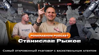 САМЫЙ ЧЕСТНЫЙ БАСКЕТБОЛЬНЫЙ АГЕНТ: Станислав Рыжов // PONKRASHOW PODCAST