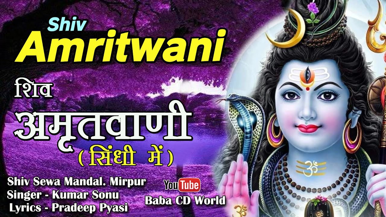 शिव अमृतवाणी (सिंधीअ में) Shiv Amritwani In Sindhi || Kumar Sonu || Pradeep Pyasi || Bhajan 2022
