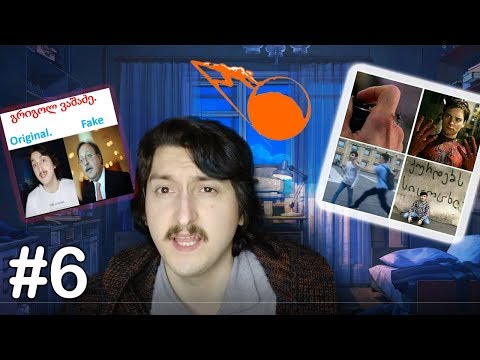 მიმების განხილვა -  (გია სურამელაშვილი, სანტა ,  სიზიფე) # 6