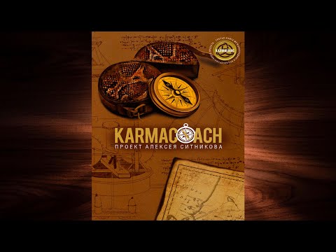 Karmacoach. Часть 1 (Алексей Ситников) Аудиокнига Karmacoach. Часть 1 (Алексей Ситников) Аудиокнига
