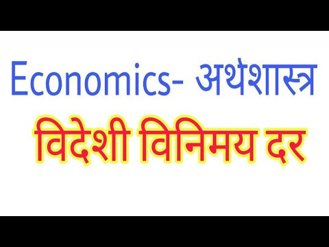 XII Economics अर्थशास्त्र topic - विदेशी विनिमय दर by Satender Pratap