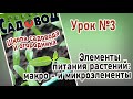 ЭЛЕМЕНТЫ ПИТАНИЯ РАСТЕНИЙ: МАКРО - и микроэлементы Урок№3