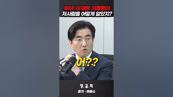 어? 이재명 대통령이 저사람을 어떻게 알았지?