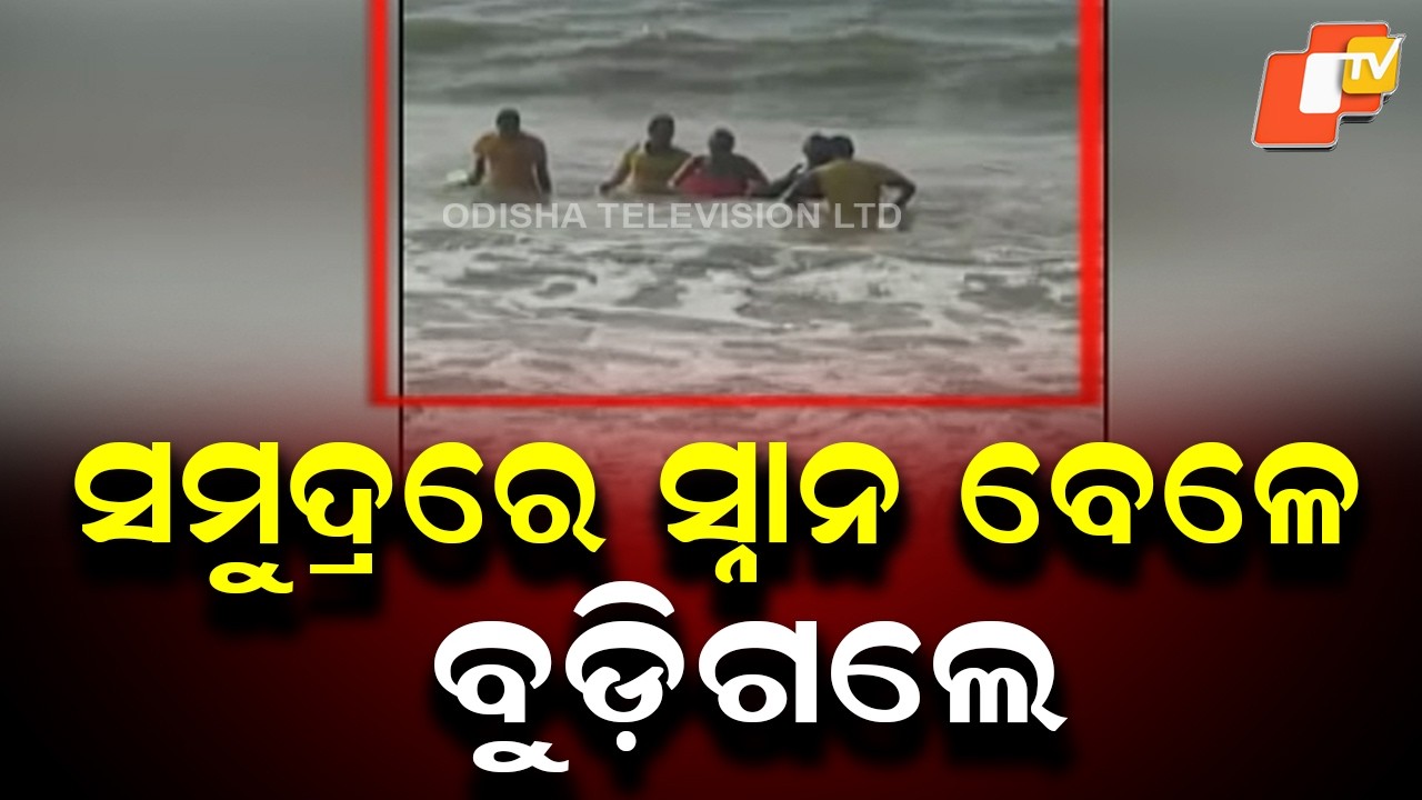 Another Incident at Puri Beach Sector 14! Tourist Drowns in Sea