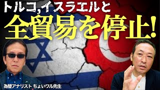 【緊急ライブ】トルコ,イスラエルと全品目貿易停止! トルコリラに異変?! (ちょいワル先生の為替LIVE)