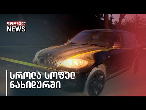 სროლა ბოლნისში - ოპოზიციის მხარდამჭერების ავტომობილს ცეცხლი გაუხსნეს