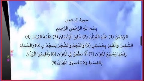 سورة الرحمن ( عروس القرآن ) تلاوة جديدة بصوت يهب القلوب السكينة والراحة