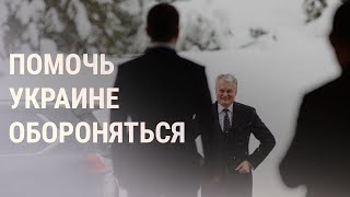 Литва готова дать Украине летальное оружие | НОВОСТИ | 20.12.21