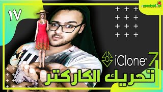 تعلم الانيميشن تحريك الكاركتر بكل فهوله