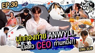 หยิ่นหยาง EP.30 | บุกกองถ่าย ANWYLL เปิดตัว CEO ท่านหนึ่ง!!