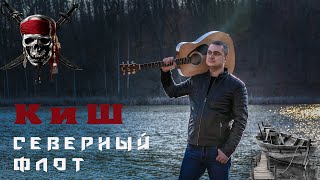 Король и Шут - Северный Флот(Guitar Cover)