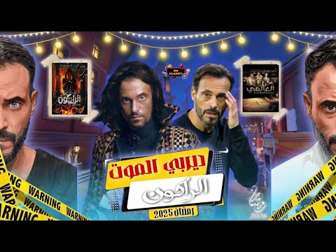 يوسف الشريف مفاجأة رمضان 2026 مسلسل الركون فيلم العالمي 2 ديربي الموت أقوى عودة